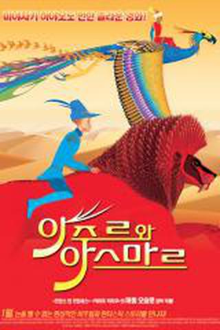 아주르와 아스마르