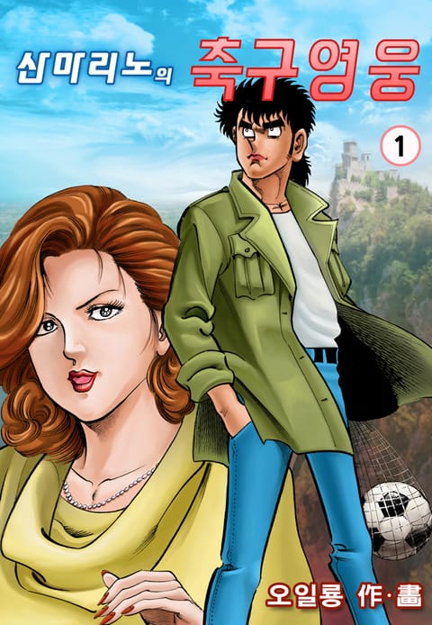 산마리노의 축구영웅