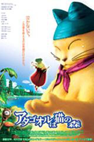 아타고올은 고양이의 숲