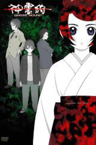 신령사냥 GHOST HOUND
