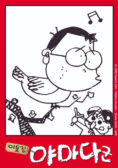 이웃집 야마다군