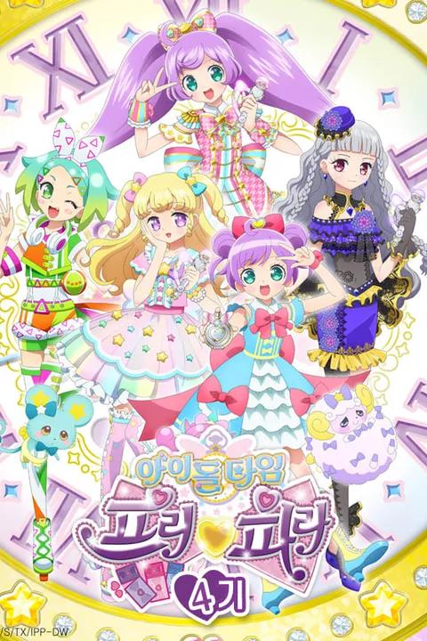 아이돌 타임 프리파라