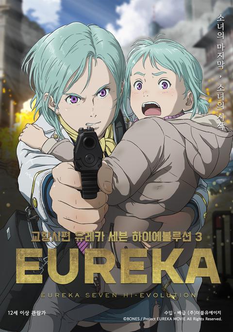 교향시편 유레카 세븐 하이에볼루션 3
