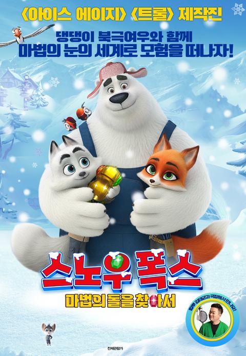 스노우 폭스 : 마법의 돌을 찾아서