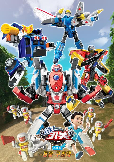 헬로 카봇 스페셜 : 동물구조대