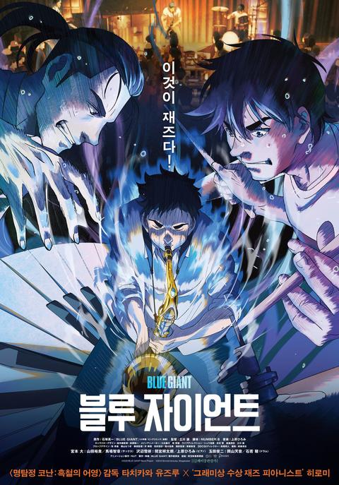 블루 자이언트