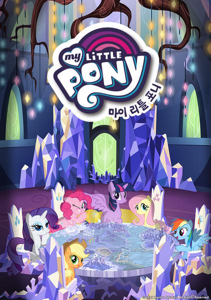 마이 리틀 포니 5