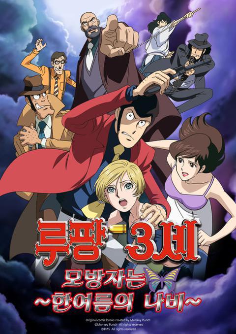 루팡 3세 : 모방자는 한여름의 나비