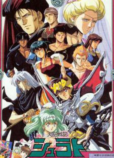 천공전기 슈라왕