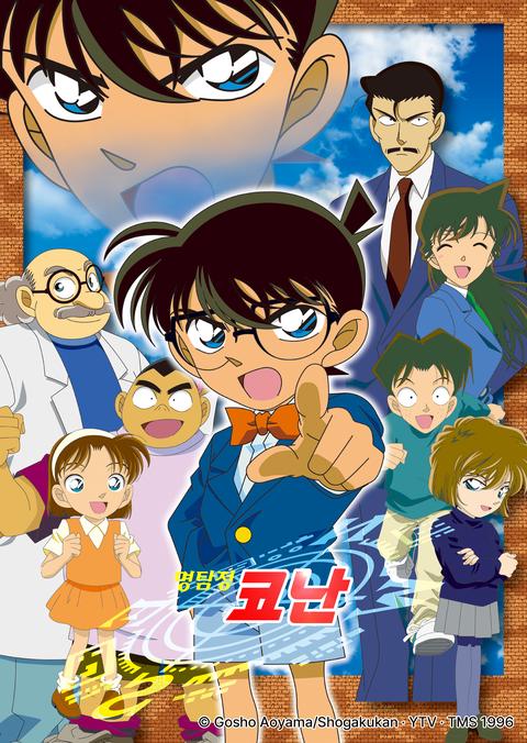 명탐정 코난 17기