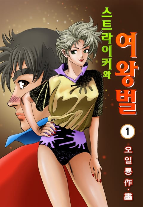 스트라이커와 여왕벌