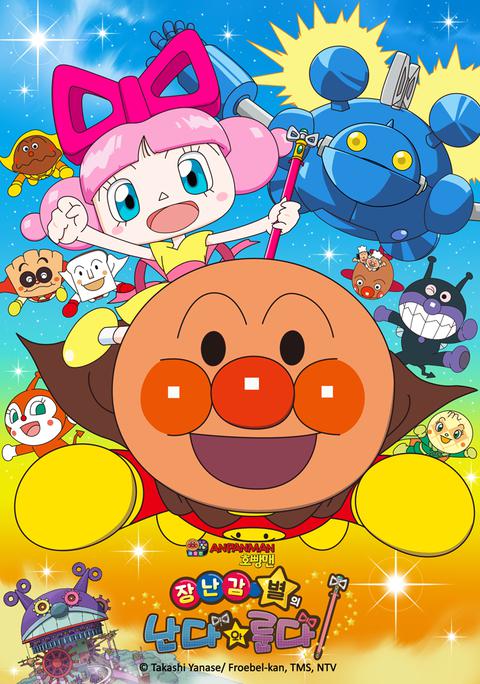 극장판 호빵맨 : 장난감 별의 난다와 룬다