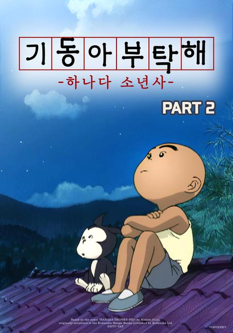 기동아 부탁해(하나다 소년사) part 2