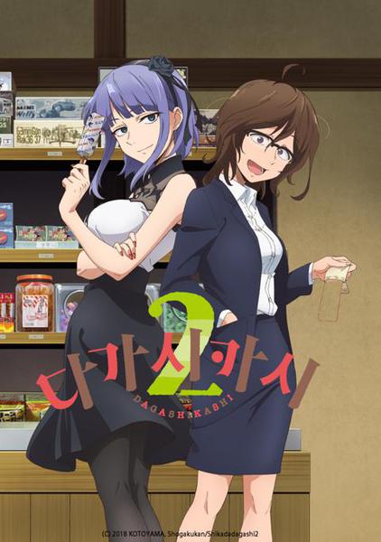 다가시카시 2기