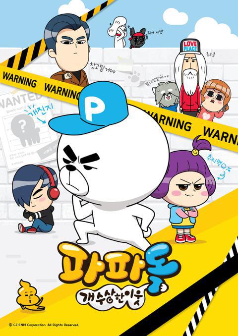 파파독 : 개 수상한 이웃 (상)