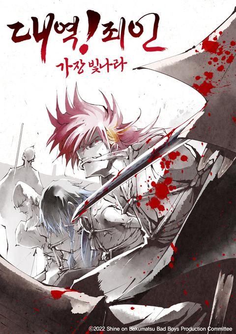 대역!죄인 -가장 빛나라-