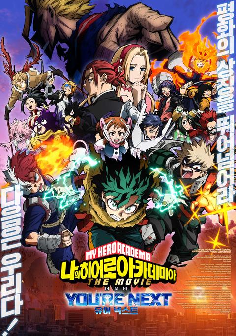 나의 히어로 아카데미아 더 무비: 유어 넥스트