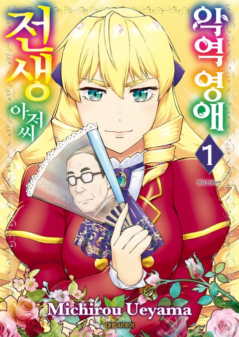 악역 영애 전생 아저씨