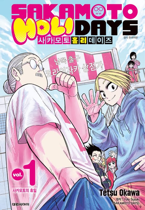 사카모토 홀리데이즈