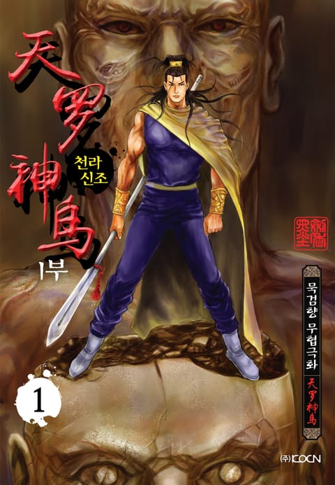 천라신조 1부