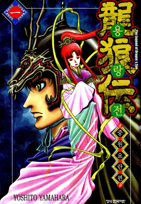 용랑전 중원요란편