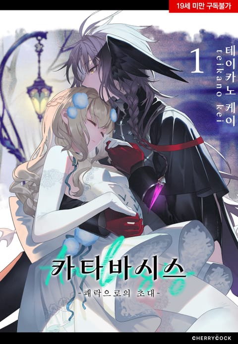 카타바시스 -쾌락으로의 초대-