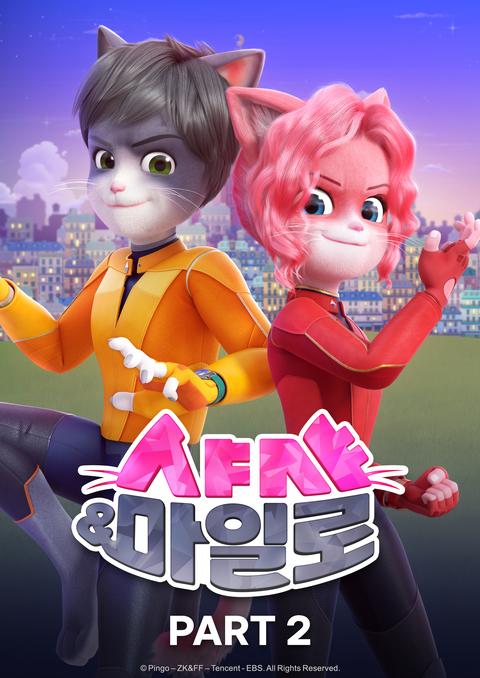 샤샤 & 마일로 part 2