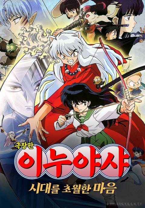 극장판 이누야샤 1기 : 시대를 초월하는 마음