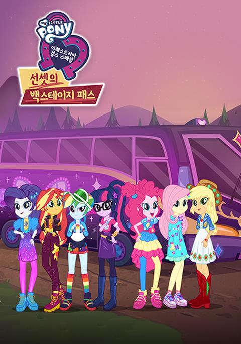 이퀘스트리아 걸스 : 선셋의 백스테이지 패스