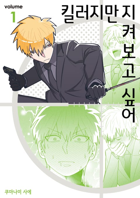 킬러지만 지켜보고 싶어