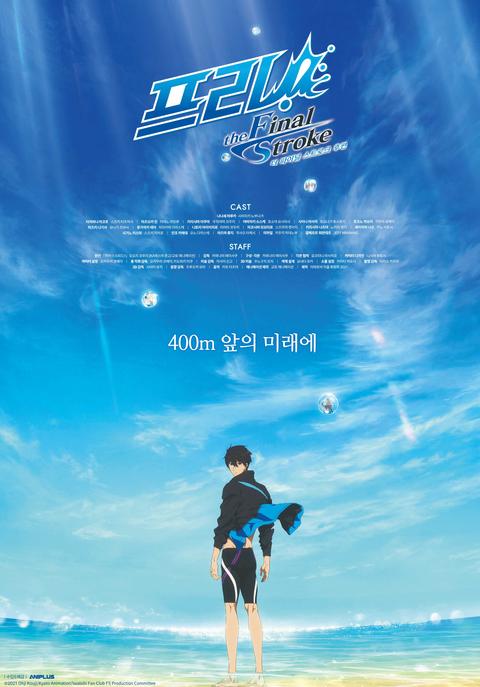 극장판 프리! -더 파이널 스트로크- 후편