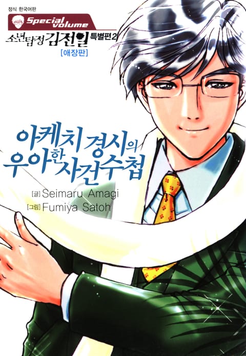 소년탐정 김전일-아케치경시의 우아한 사건수첩