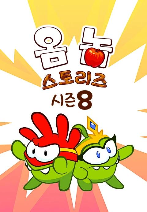 옴 놈 스토리즈 시즌 8