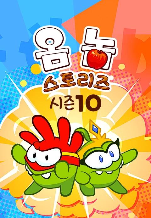 옴 놈 스토리즈 시즌 10