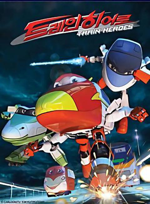 극장판 트레인 히어로