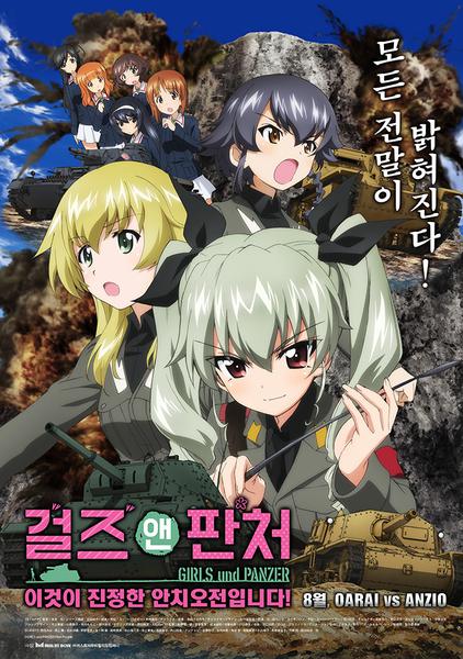 걸즈 앤 판처 : 이것이 진정한 안치오전입니다!