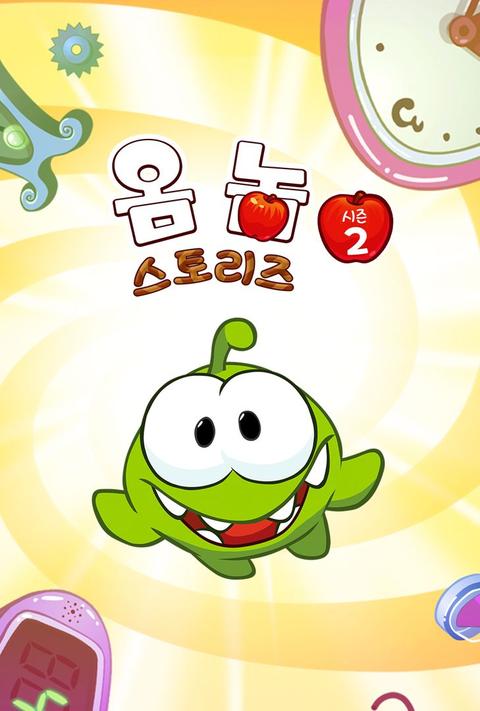 옴 놈 스토리즈 시즌 2