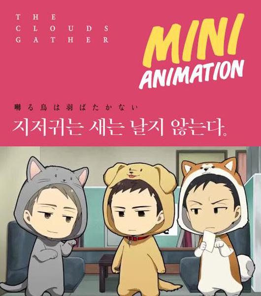 지저귀는 새는 날지 않는다 미니 애니메이션