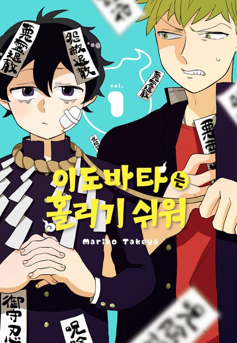 이도바타는 홀리기 쉬워