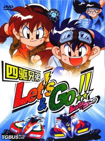 폭주형제 렛츠&고