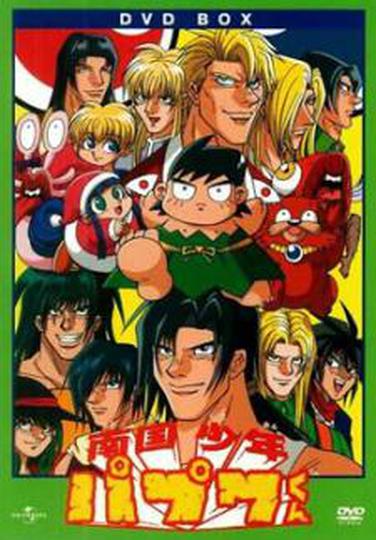 남국소년 파푸와