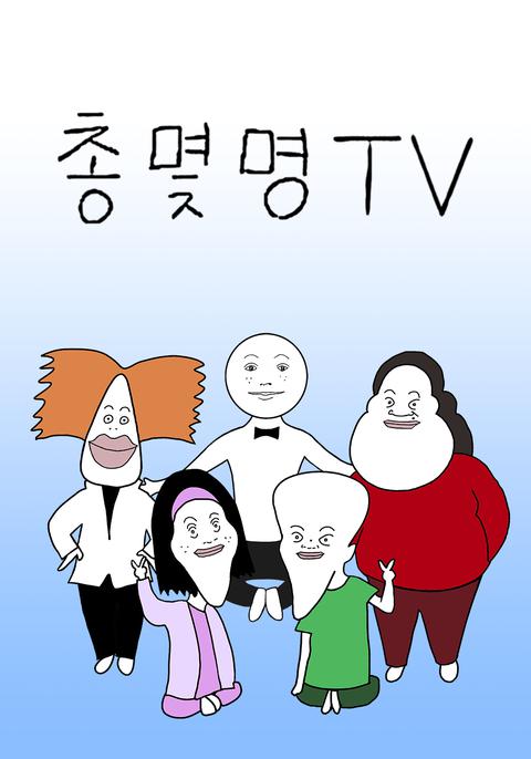 총몇명TV