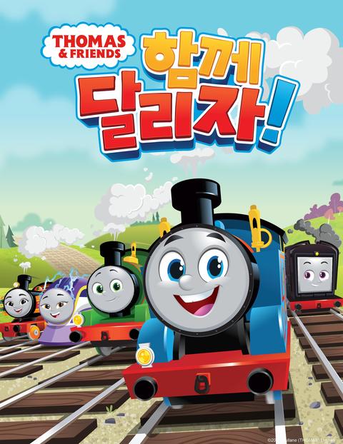 토마스와 친구들 : 함께 달리자!