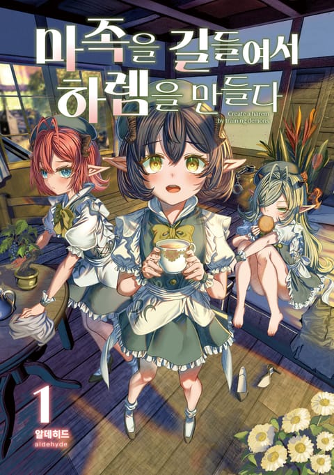 마족을 길들여서 하렘을 만들다