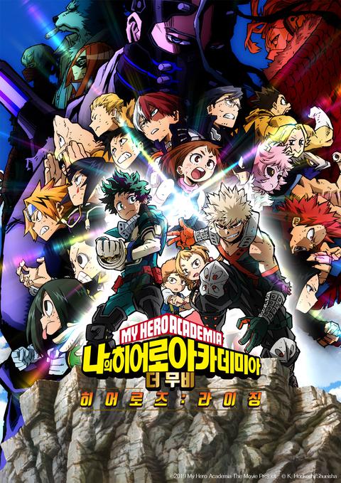 나의 히어로 아카데미아 더 무비 : 히어로즈 라이징