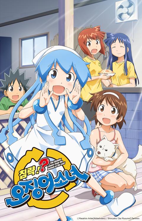 침략! 오징어 소녀 2기