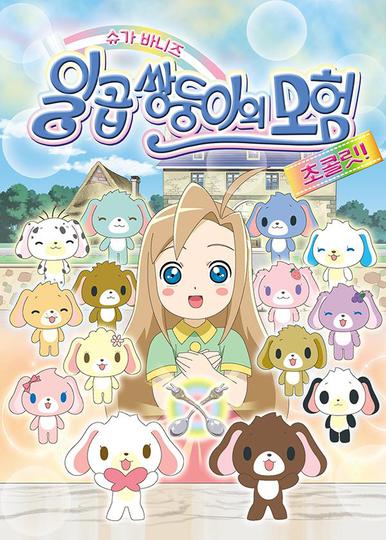 슈가 바니즈 시즌 2 - 일곱 쌍둥이의 초콜릿 -