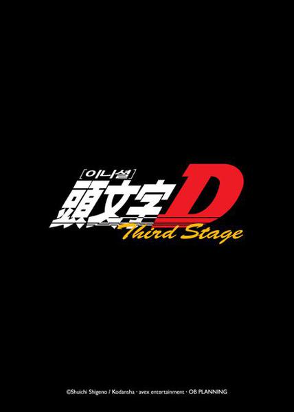 이니셜 D Third Stage