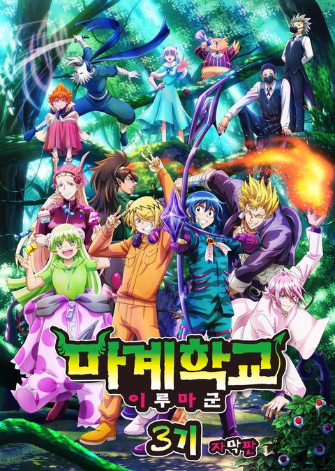 마계학교 이루마군 3기