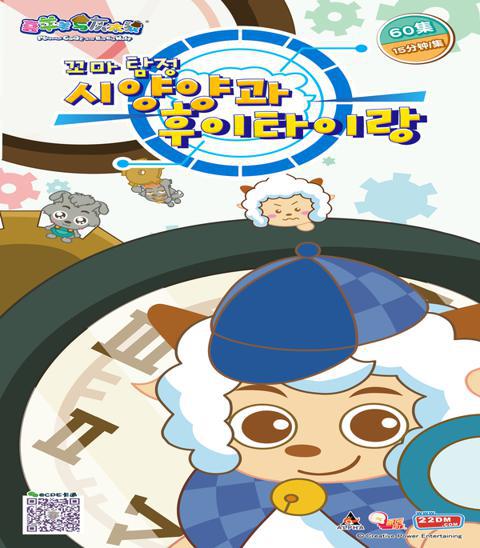 꼬마탐정 시양양과 후이타이랑